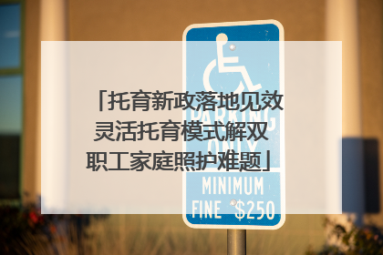 托育新政落地见效 灵活托育模式解双职工家庭照护难题