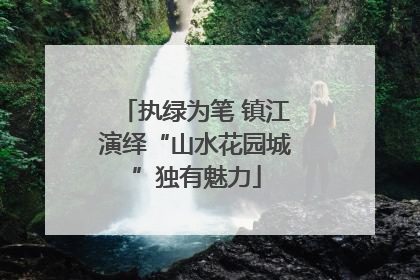 执绿为笔 镇江演绎“山水花园城”独有魅力