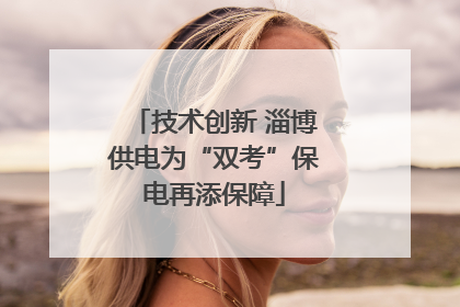 技术创新 淄博供电为“双考”保电再添保障
