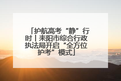 护航高考“静”行时丨耒阳市综合行政执法局开启“全方位护考”模式