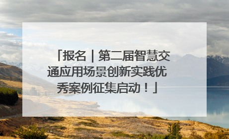 报名｜第二届智慧交通应用场景创新实践优秀案例征集启动！