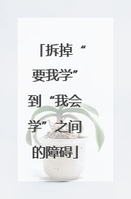 拆掉“要我学”到“我会学”之间的障碍