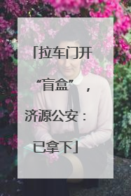 拉车门开“盲盒”，济源公安：已拿下