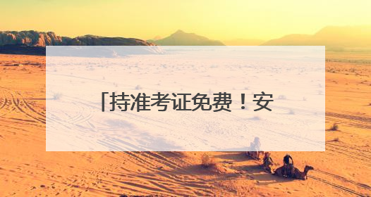 持准考证免费！安阳多家景区送福利