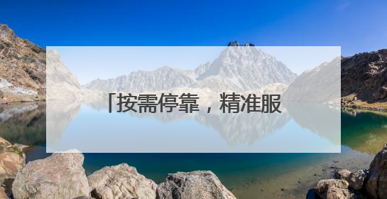 按需停靠，精准服务！青岛新增10条“响应式”公交