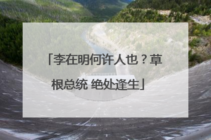 李在明何许人也？草根总统 绝处逢生
