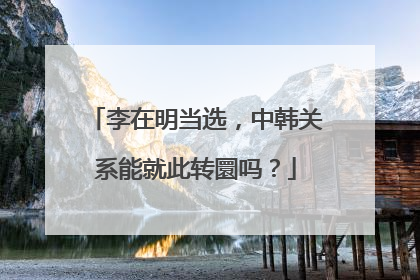 李在明当选，中韩关系能就此转圜吗？