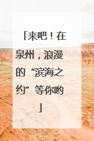 来吧！在泉州，浪漫的“滨海之约”等你哟