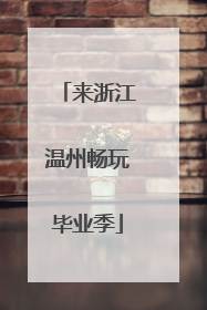 来浙江温州畅玩毕业季