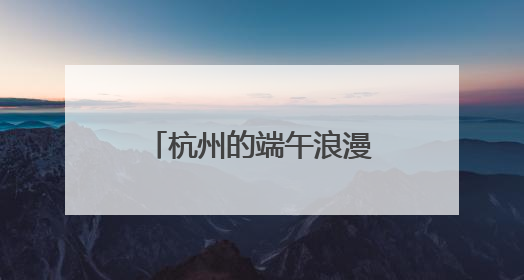 杭州的端午浪漫谁懂？今年吴山花鸟城艾草花束上架自动售货机