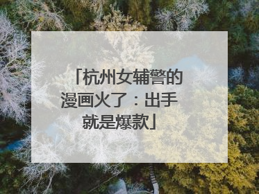 杭州女辅警的漫画火了：出手就是爆款