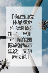 构建四位一体品牌矩阵 德阳深耕“三星堆+”赋能国际旅游城市建设｜文旅局长说