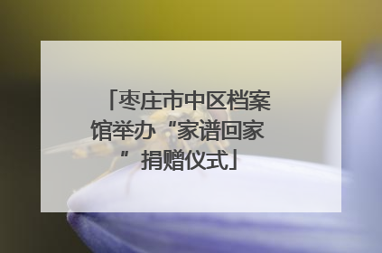 枣庄市中区档案馆举办“家谱回家”捐赠仪式