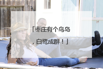 枣庄有个鸟岛，白鹭成群！