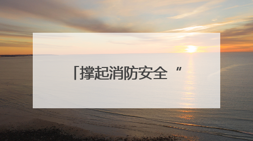 撑起消防安全“保护伞”杨园街道柴东社区开展安全生产月活动
