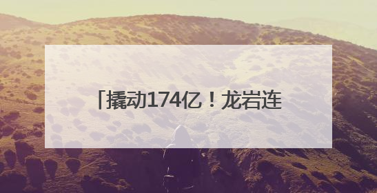 撬动174亿！龙岩连城地瓜如何变“金瓜”