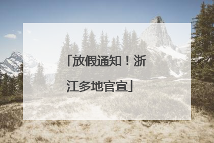 放假通知！浙江多地官宣