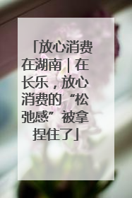 放心消费在湖南｜在长乐，放心消费的“松弛感”被拿捏住了