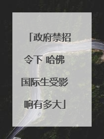 政府禁招令下 哈佛国际生受影响有多大