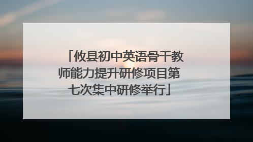 攸县初中英语骨干教师能力提升研修项目第七次集中研修举行