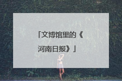 文博馆里的《河南日报》