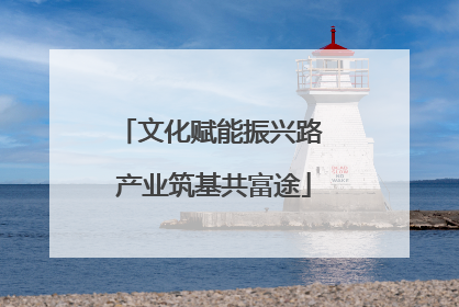 文化赋能振兴路 产业筑基共富途