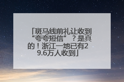 斑马线前礼让收到“夸夸短信”？是真的！浙江一地已有29.6万人收到