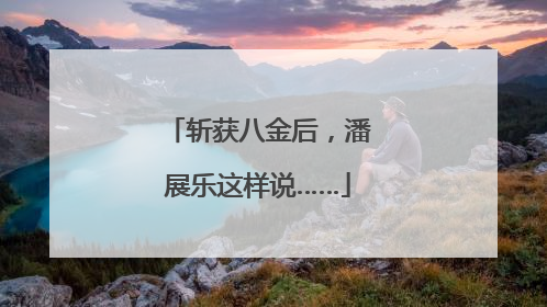 斩获八金后，潘展乐这样说……