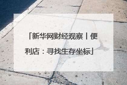 新华网财经观察丨便利店：寻找生存坐标