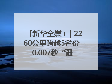 新华全媒+｜2260公里跨越5省份 0.007秒“疆电”点亮山城