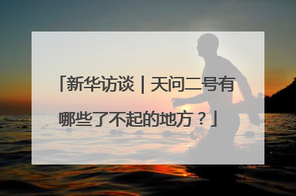 新华访谈｜天问二号有哪些了不起的地方？