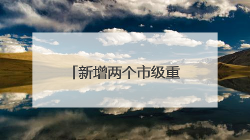 新增两个市级重点学科！普陀区人民医院举行人才培养计划与学科建设发布会