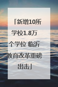 新增10所学校1.8万个学位 临沂教育改革重磅出击