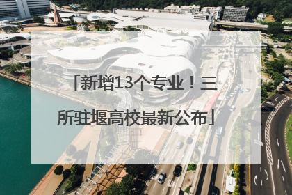 新增13个专业！三所驻堰高校最新公布