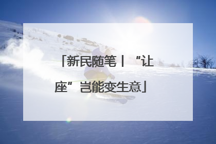 新民随笔丨“让座”岂能变生意