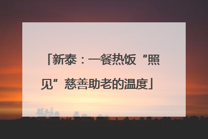新泰：一餐热饭“照见”慈善助老的温度