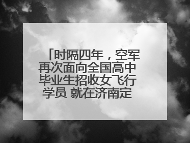 时隔四年，空军再次面向全国高中毕业生招收女飞行学员 就在济南定选检测