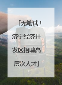 无笔试！济宁经济开发区招聘高层次人才