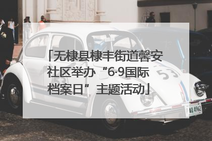 无棣县棣丰街道馨安社区举办“6·9国际档案日”主题活动