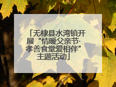 无棣县水湾镇开展“情暖父亲节·孝善食堂爱相伴”主题活动