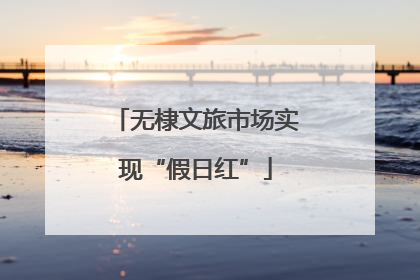 无棣文旅市场实现“假日红”