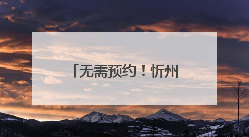 无需预约！忻州市公安局出入境管理支队开设“夜间学生办证专场”