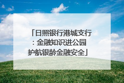 日照银行港城支行：金融知识进公园 护航银龄金融安全