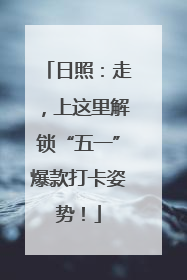日照：走，上这里解锁“五一”爆款打卡姿势！