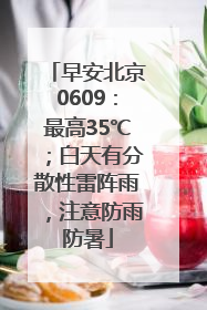 早安北京0609：最高35℃；白天有分散性雷阵雨，注意防雨防暑