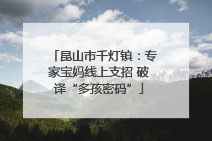 昆山市千灯镇：专家宝妈线上支招 破译“多孩密码”