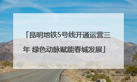 昆明地铁5号线开通运营三年 绿色动脉赋能春城发展