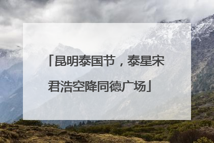 昆明泰国节，泰星宋君浩空降同德广场