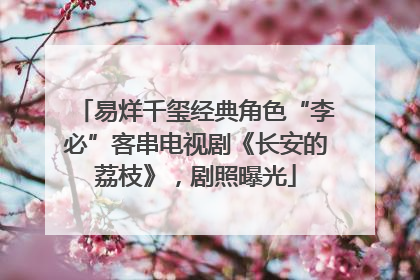 易烊千玺经典角色“李必”客串电视剧《长安的荔枝》，剧照曝光