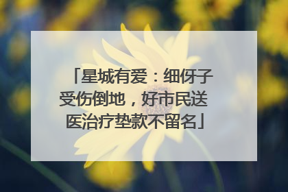 星城有爱：细伢子受伤倒地，好市民送医治疗垫款不留名